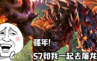 S7铁男下路必出的一件装备 三锤能秒人