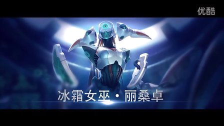 【若风解说】推推棒玄冰女巫 核爆输出解封全场