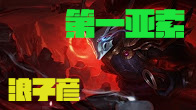 第一视角：浪子彦大师局-超准q 一直线吹兩個直接R斩杀！