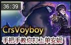 Voyboy手把手教你打上单安妮 全程教学