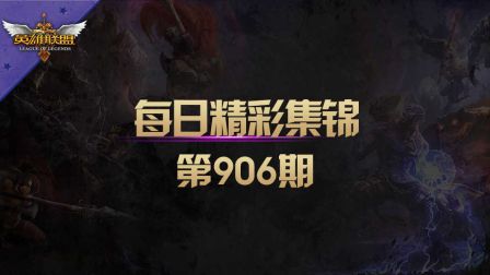 每日精彩集锦 第906期：靠着果果来个出其不意