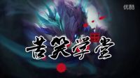 苦笑学堂：拯救世界五杀螳螂