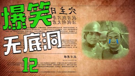 【爆笑无底洞】12：特工凯潜伏多年终捉胡太君