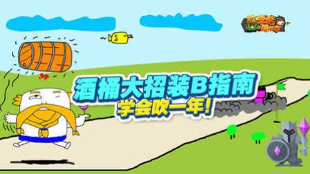 放学后的屠正直34：酒桶大招装B指南，学会吹一年