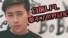  55开评LPL：目前拿不了世界冠军