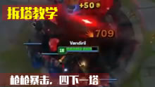 水晶防御塔也能暴击？四下一个！