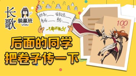 长歌躺赢班16：后面的同学把卷子传一下