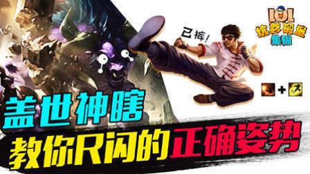 LOL坑爹碉堡集锦：盖世神瞎教你R闪的正确姿势