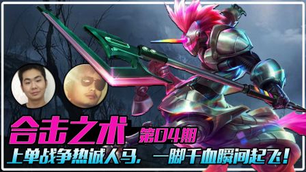 【合击之术】04：上单战争热诚人马，一脚千血瞬间起飞！