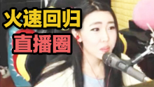 阿怡转战新平台 火速回归直播圈