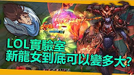 比小龙大的龙女见过么？新龙女到底可以变多大