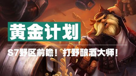 黄金计划!S7超级前瞻！野区大改动！酒桶大师！