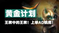 黄金计划!王牌中的王牌！上单AD凯南！