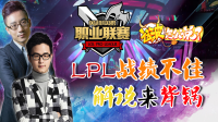 「这波怎么说」 第9集：LPL战绩不佳解说也该背锅？