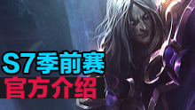 S7季前赛官方介绍 野区装备大改