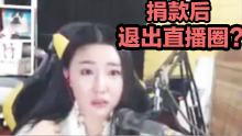 阿怡煽情道别 捐款后不再直播？