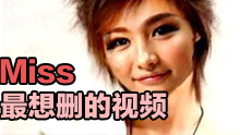 Miss最想删的视频 非主流辣眼睛