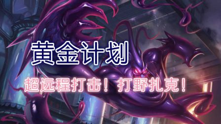 黄金计划!超远程打击！打野扎克！