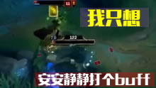 我就打个蓝buff有这么难吗？？！