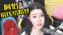 阿怡履行承诺 将捐钱给患病粉丝
