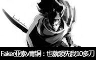 Faker直播亚索vs青铜：Faker也就领先我10多刀