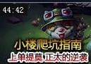 爬坑指南：上单提莫第一视角 小正太的逆袭