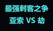 最强刺客之争：亚索VS劫！！