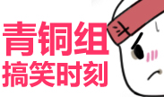 青铜组的搞笑时刻：给我一个输的理由