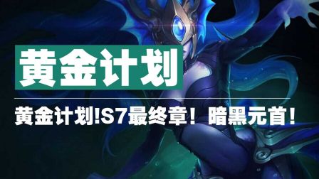 黄金计划!S7最终章！暗黑元首！