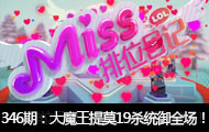 Miss排位日记346期 大魔王提莫！19杀统御全场！