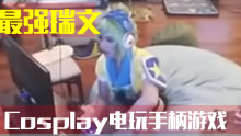 绝对玩家：BOXBOX北美最强瑞文，手柄游戏