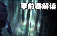 LOL或焕发新生命 Riot王者解读S7季前赛到底怎么玩