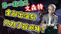 第一视角：全队都想杀阿特 可惜結果一样的