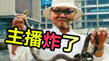 主播炸了 PDD立骚Flag惨死街头
