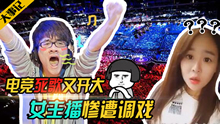 LOL大事记 女主播惨遭老司机调教