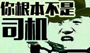 你根本不是司机，车不能随便乱开！