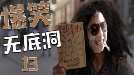 【爆笑无底洞】13：骨骼惊奇的天才少年凯哥是为何中玄冥神掌？