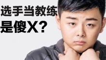 西卡谈教练 部分选手当他们是傻X