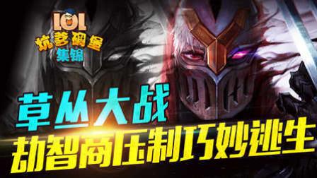 LOL坑爹碉堡集锦：草丛大战 劫智商压制巧妙逃生