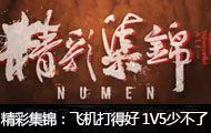 Numen精彩集锦：飞机打得好，1V5少不了