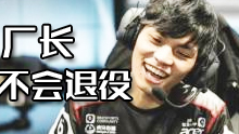 Mouse做客竞迹：称厂长不会退役