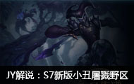 JY解说：欺诈魔术 S7新版小丑屠戮野区