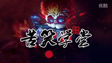 苦笑学堂：上单大头最脏爬坑套路