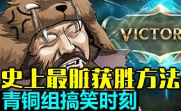 青铜组的搞笑时刻：史上最脏最无赖的获胜方法