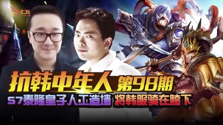 【抗韩中年人】98期.S7泰隆皇子人工造墙 将韩服骑在胯下
