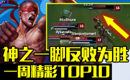 一周精彩TOP10：神之一脚反败为胜！
