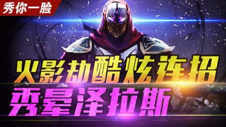 《秀你一脸》2016第93期：火影劫酷炫连招秀晕泽拉斯