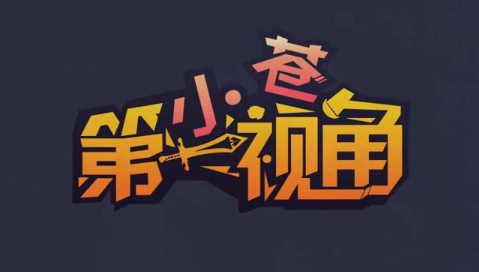 【小苍第一视角】季前赛隐藏大BOSS无限超神小丑