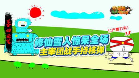 放学后的屠正直35：修仙雪人惊呆全场，主宰团战手持核弹