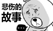 看到最后才发现这是一个悲伤的故事！